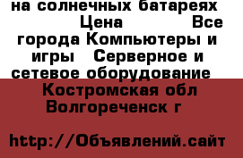 PowerBank на солнечных батареях 20000 mAh › Цена ­ 1 990 - Все города Компьютеры и игры » Серверное и сетевое оборудование   . Костромская обл.,Волгореченск г.